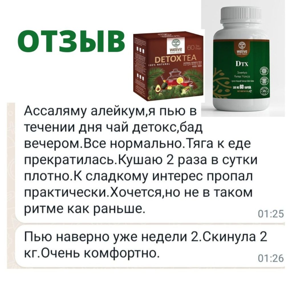 отзыв про похудение welive чай микс + детокс